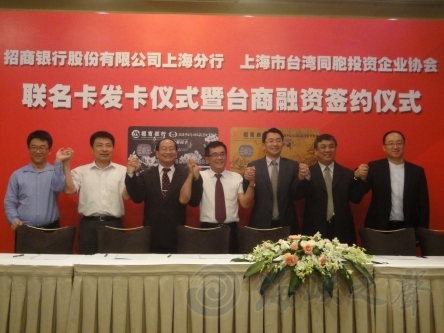 上海招行-台协联名卡面世 50亿元助沪力台商