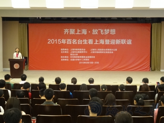 百名台生齐聚上海 放飞人生梦想 - 海峡之声网