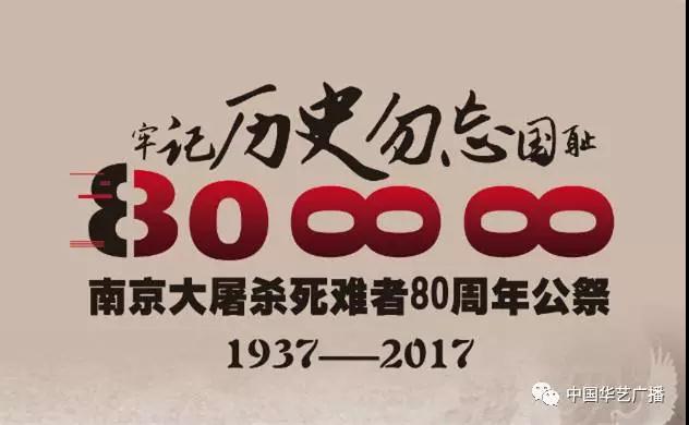 悼念南京大屠杀死难同胞八十周年 对两岸年轻世代的启发与影响