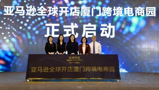 亚马逊全球开店 厦门跨境电商园正式启动